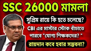 💥 ব্রেকিং নিউজঃ🛑SSC 26000 মামলার সুপ্রিম রায় কি হতে চলেছে?রায়দান কবে?যোগ্যদের পাশে কি সুপ্রিমকোর্ট