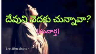 దేవుని వెదకు చున్నావా?../సువార్త కూడిక/19.01.25/Bro Blessington