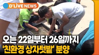 오는 22일부터 26일까지 '친환경 상자텃밭' 분양 [중랑] 딜라이브TV