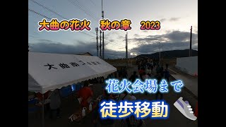 大曲の花火　秋の章 2023 会場まで歩きました