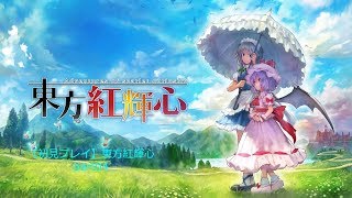 【初見プレイ】東方紅輝心part04