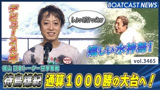 デビューから24年での快挙！ 通算1000勝達成！│BOATCAST NEWS  2023年7月18日│