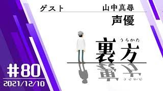 【ゲスト:声優 山中真尋さん】文化放送超!Ａ&Ｇ+ 「裏方」#80 (2021年12月10日放送分)