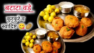 तीखा, चटपटा ,कुरकुरा बटाटा बड़ा 😋😋l Aloo batata Vada recipe l  Aloo Bonda recipe