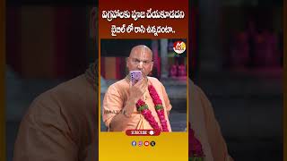 విగ్రహాలకు పూజ చేయకూడదని బైబిల్ లో రాసి ఉన్నదంటా.. Radha Manohar Das