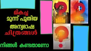 കിടിലൻ 3 അന്യഭാഷ ചിത്രങ്ങൾ, കാണാതെ പോകരുത്.Tamil, Kannada movies#simple review