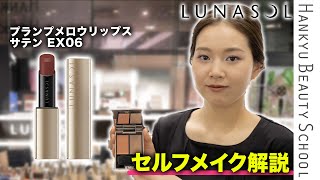 【HANKYU BEAUTY × ルナソル】HANKYU BEAUTY限定カラーのご紹介　リップ編