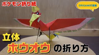 立体！ホウオウの折り方【ポケモン折り紙】ORIGAMI灯夏園 Pokemon origami Ho-oh