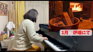 【毎月１曲チャレンジ！】1月炉端にて〜チャイコフスキー「四季」より#越谷市ピアノ教室 #ベヒシュタイン