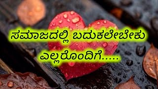 ಯಾವ ವ್ಯಕ್ತಿ ನೇರವಾಗಿ ಮಾತನಾಡುತ್ತಾನೋ,, Motivational Kannada Video.