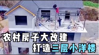 农村老房子大改建，打造三层小洋楼！