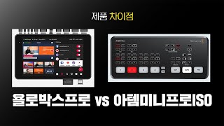 욜로박스프로 vs 아템미니프로ISO 차이점 정리! (YoloBox Pro vs Atem Mini Pro ISO)