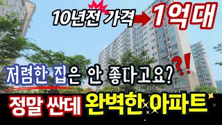 10년 전 가격이라고?! 이 아파트는 찐이야 | 1억 대 내 집 마련의 완성 | 경기도 화성