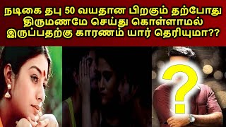 நடிகை தபு 50 வயதான பிறகும் தற்போது திருமணமே செய்து கொள்ளாமல் இருப்பதற்கு காரணம் யார் தெரியுமா??