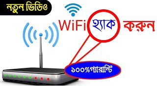 ফ্রীতে wifi password ads করুন । free connect wifi hacking password । Android Tech Studio