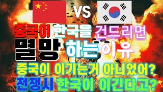 한국군 vs 중국군 결과 중국이 절대 한국을 이길 수 없는 이유