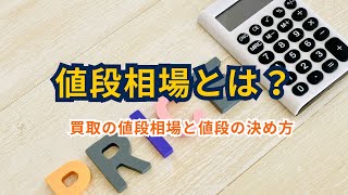 買取の値段相場と値段の決め方:Guide to Buyback Pricing and Price Determination:回购价格行情与定价方法