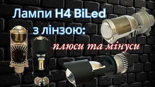 Огляд міні лінз H4 BiLed: плюси та мінуси нових автоламп