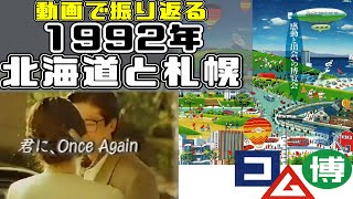 【昔の北海道札幌】1992年の北海道と札幌とコム博【コミュニケーションワールド'92 北海道2000】月寒グリーンドーム・ブランチ月寒