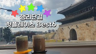 수원 핫플레이스 행리단길! 분위기좋은 감성 맛집_카페 Best6 #행리단길#수원행궁동