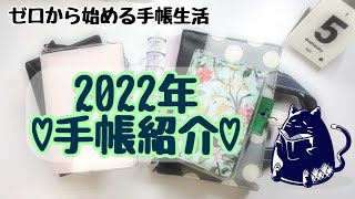 【2022年】今年メインで使う手帳の紹介♡【初心者の手帳】