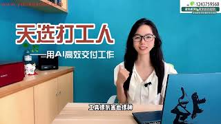 天选打工人 | 用AI高效交付工作 | 1底层理论篇 | 0前言 | 带你AI摸鱼