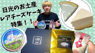 【お土産】レアチーズケーキ特集！【栃木県日光市】#9