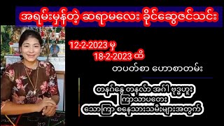 ဆရာမခိုင်ဆွေဇင်သင်းတပတ်စာတဲရော့ဗေဒင်ဟောစာတမ်းကြီး #tarot #ဗေဒင် #tarotreader #baydin #myanmar