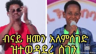 ብናይ ዘመን አለምሰገድ ዝተወዳደረ ሰገን tigray idol NEW 2020 LIVE