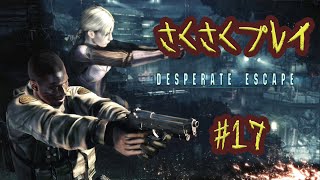 【#17(エクストラ1)】バイオハザード5をサクサクプレイ【DASPERATE ESCAPE】