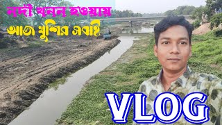 যশোরের কপোতাক্ষ নদ-নদী এলাকাবাসী খুবই খুশি | My First Vlog Video Bangla