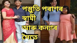 prastuti prasar family/husband/daughter pic/assamese actress lifestyle/shorts#youtubeshorts