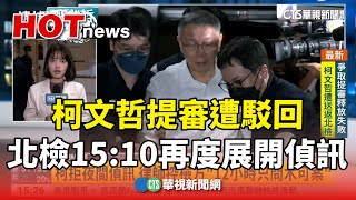 柯文哲提審遭駁回 北檢15:10再度展開偵訊｜華視新聞 20240831