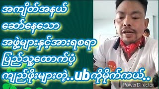 အကျိတ်အနယ်ပွဲများနှင့်အားရစရာပြည်သူ့ထောက်ပံ့ကျည်ဖိုးများတဲ့..#ubကိုမိုက်ကယ်#နွေဦးတော်လှန်ရေး