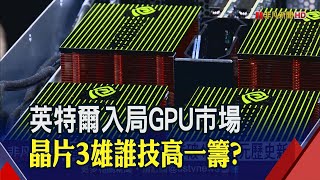 Q4更上層樓機會濃 輝達Q3營收首破40億美元創新高｜非凡財經新聞｜20201119