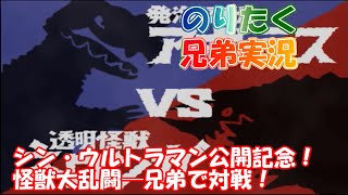 【兄弟で】シン・ウルトラマン公開記念＆2022年GW特別動画！ 怪獣大乱闘─兄弟で対戦！その3【実況】