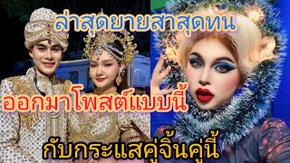 ไม่จบสิ้นล่าสุดfcฟาดกันเองยายสาสุดทนออกมาโพสต์แบบนี้