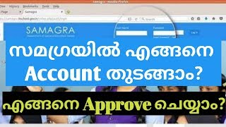 How to create an account in Samagra and get it approved/സമഗ്രയിൽ എങ്ങനെ അക്കൗണ്ട് തുടങ്ങാം?