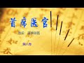 首席医官 首席御医 有声书 08 真实中医案例改编，经典都市官场网络小说