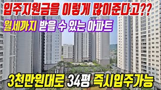 수도권 즉시입주 땡처리 미분양 3천만원대로 34평 바로입주가능 월세까지 받을 수 있는 최저가 미분양아파트