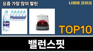 가장 많이 팔린 밸런스핏 추천 Top10!