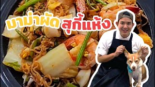 แจกสูตร l มาม่าผัดสุกี้แห้ง สูตรเชฟบุ๊ค - Book Kitchen ครัวเชฟบุ๊ค