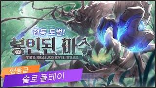 [오버로드 : 나자릭의 왕] ㅣ 봉인된 마수 ㅣ 영웅급 ㅣ 솔로플레이 클리어