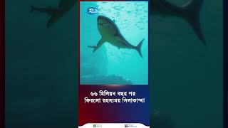 যেভাবে ফিরে এলো চিরতরে বিলুপ্ত রহস্যময় সিলাকান্থ #short #rtv