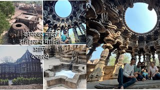 Kopeshwar Temple Khidrapur History \u0026 Information | कोपेश्वर मंदिर इतिहास व माहिती आणि ५ रहस्ये #vlog