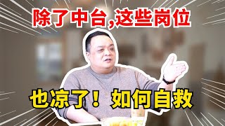 除了中台，这些岗位也凉了！如何自救？