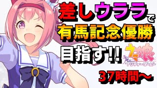 【ウマ娘】ハルウララで有馬記念優勝目指す放送【チャレンジ編】