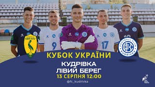 🔴 Кудрівка – Лівий берег |  КУБОК УКРАЇНИ 2024/25 |  Трансляція матчу