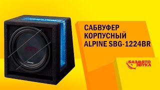 Сабвуфер Alpine SBG-1224BR. Тест звукового давления. Сабвуфер в машину. Автозвук.