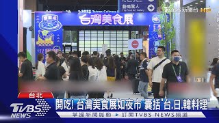 開吃! 台灣美食展如夜市 囊括「台.日.韓料理」｜TVBS新聞 @TVBSNEWS01